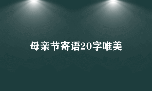 母亲节寄语20字唯美