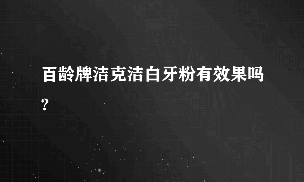 百龄牌洁克洁白牙粉有效果吗?