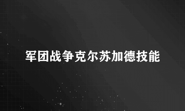 军团战争克尔苏加德技能