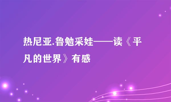 热尼亚.鲁勉采娃——读《平凡的世界》有感