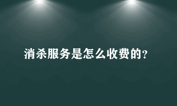 消杀服务是怎么收费的？