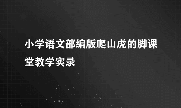 小学语文部编版爬山虎的脚课堂教学实录