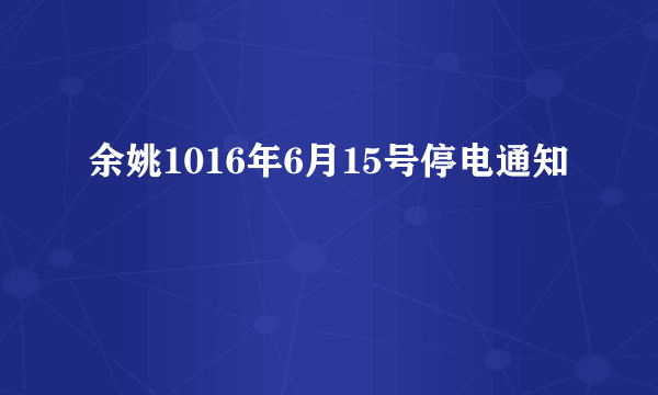 余姚1016年6月15号停电通知