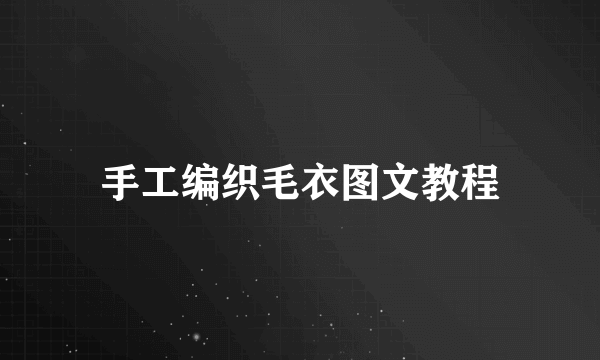 手工编织毛衣图文教程