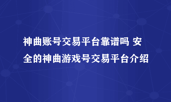 神曲账号交易平台靠谱吗 安全的神曲游戏号交易平台介绍