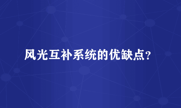 风光互补系统的优缺点？