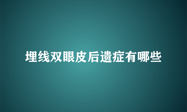 埋线双眼皮后遗症有哪些