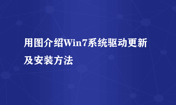 用图介绍Win7系统驱动更新及安装方法