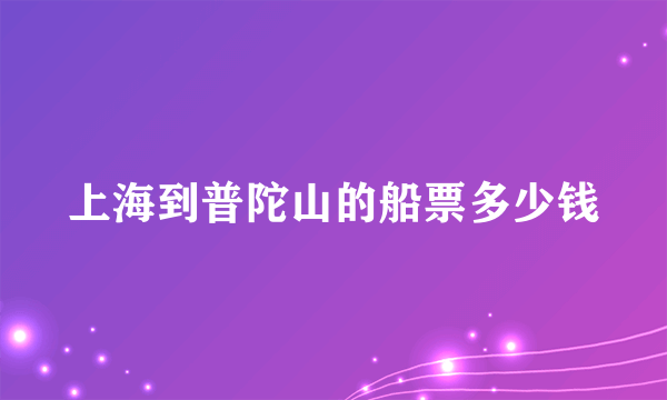 上海到普陀山的船票多少钱