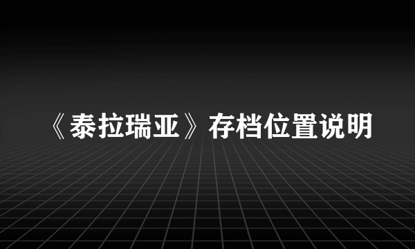 《泰拉瑞亚》存档位置说明