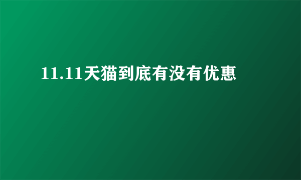 11.11天猫到底有没有优惠