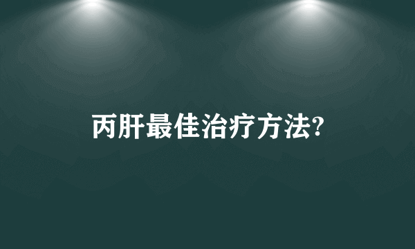 丙肝最佳治疗方法?