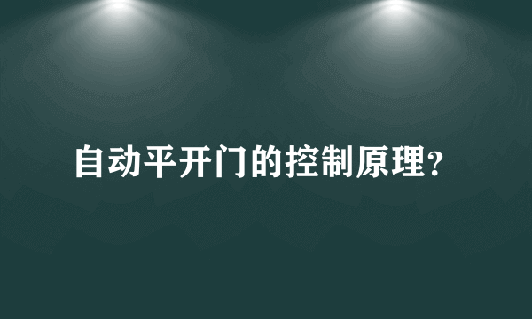 自动平开门的控制原理？