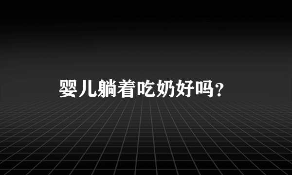 婴儿躺着吃奶好吗？