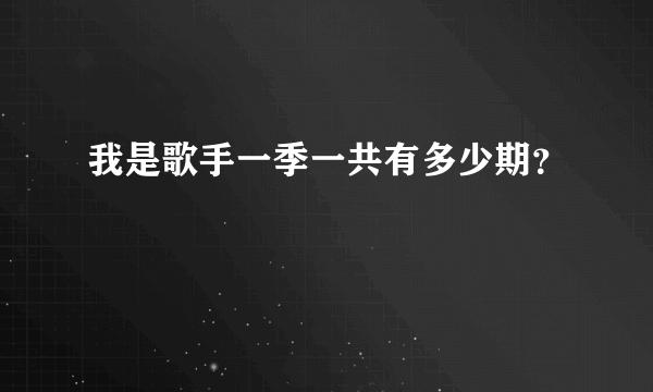 我是歌手一季一共有多少期？