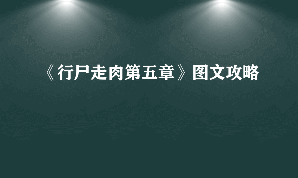 《行尸走肉第五章》图文攻略