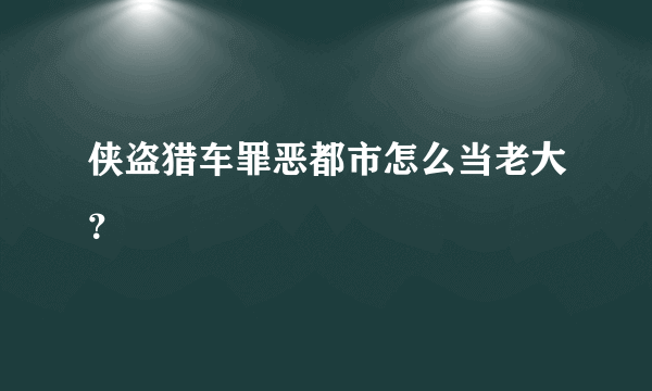 侠盗猎车罪恶都市怎么当老大？