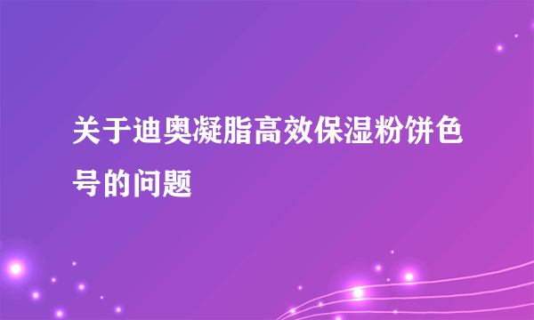 关于迪奥凝脂高效保湿粉饼色号的问题