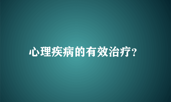 心理疾病的有效治疗？