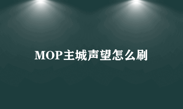 MOP主城声望怎么刷