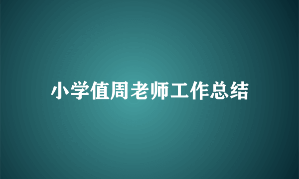 小学值周老师工作总结