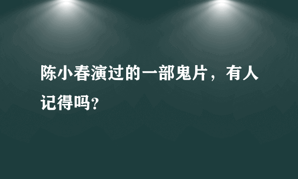 陈小春演过的一部鬼片，有人记得吗？