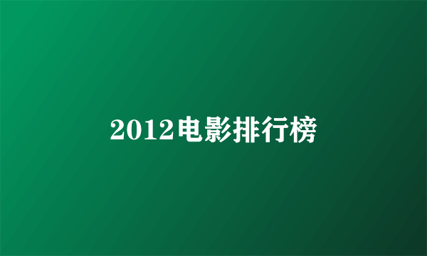 2012电影排行榜