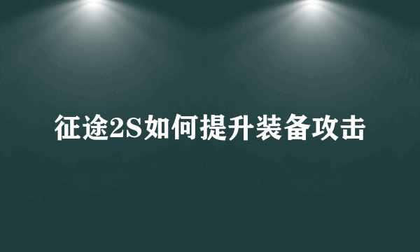 征途2S如何提升装备攻击