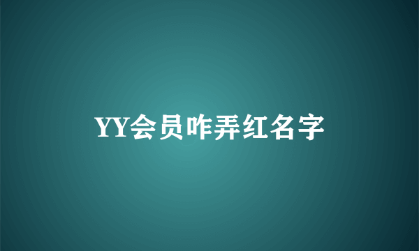 YY会员咋弄红名字