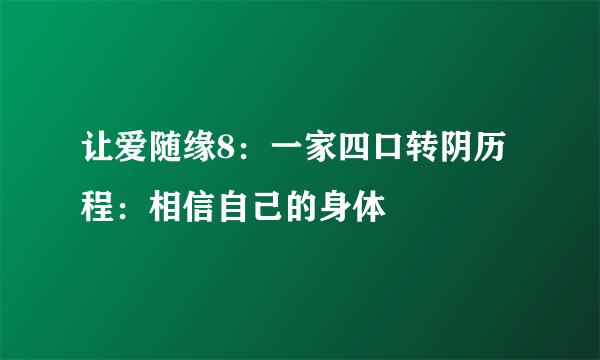 让爱随缘8：一家四口转阴历程：相信自己的身体