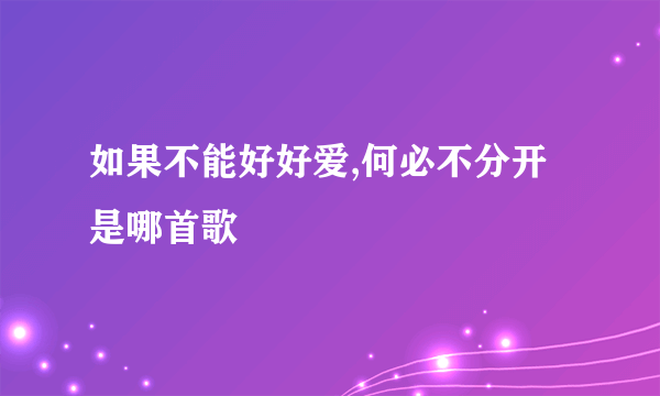 如果不能好好爱,何必不分开是哪首歌