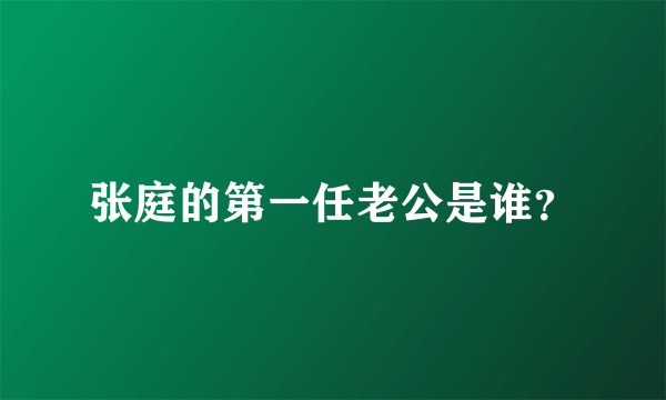 张庭的第一任老公是谁？