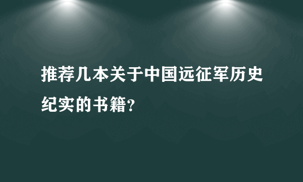 推荐几本关于中国远征军历史纪实的书籍？