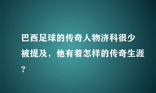 巴西足球的传奇人物济科很少被提及，他有着怎样的传奇生涯？