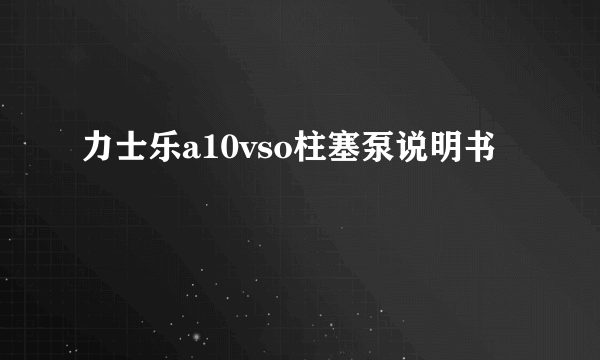 力士乐a10vso柱塞泵说明书