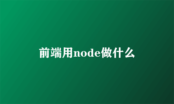 前端用node做什么