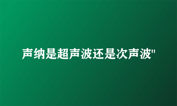 声纳是超声波还是次声波