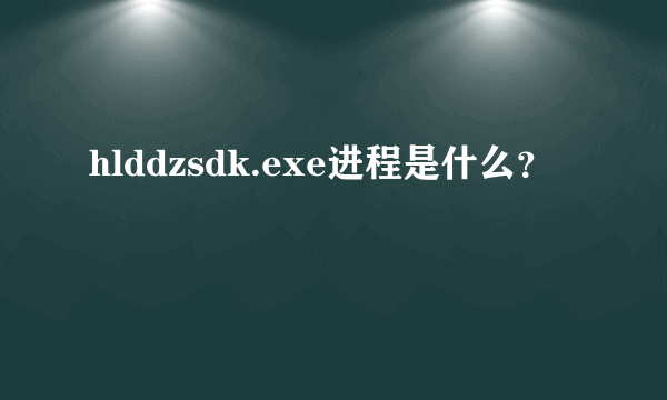 hlddzsdk.exe进程是什么？