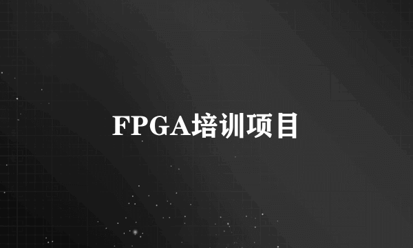 FPGA培训项目