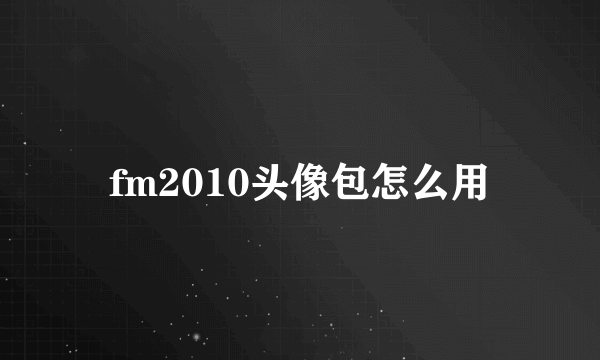 fm2010头像包怎么用