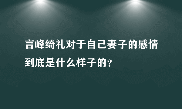 言峰绮礼对于自己妻子的感情到底是什么样子的？