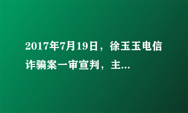 2017年7月19日，徐玉玉电信诈骗案一审宣判，主犯陈文辉被判处无期徒刑，剥夺政治权利终身，并处没收个人全部财产。其余6名被告因犯诈骗罪分别被判处3至15年有期徒刑，并处罚金。该案判决中属于主刑的是（　　）