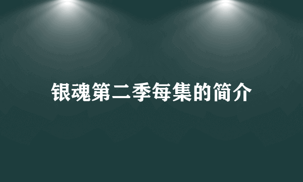 银魂第二季每集的简介