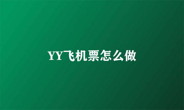 YY飞机票怎么做