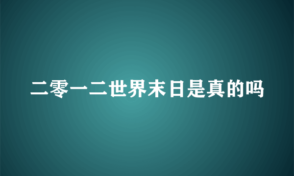 二零一二世界末日是真的吗