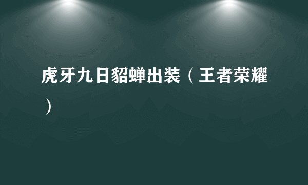 虎牙九日貂蝉出装（王者荣耀）