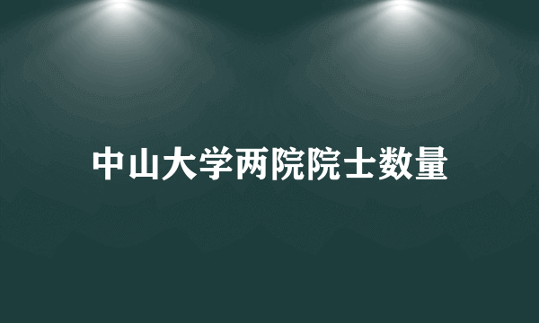 中山大学两院院士数量