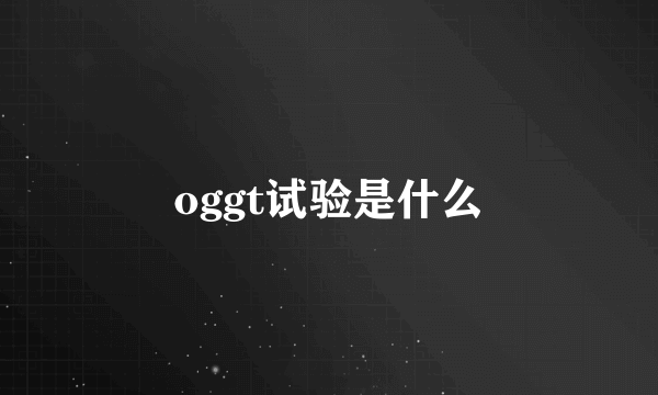 oggt试验是什么