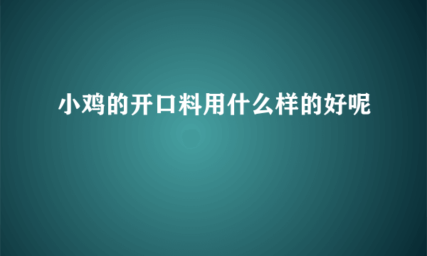 小鸡的开口料用什么样的好呢