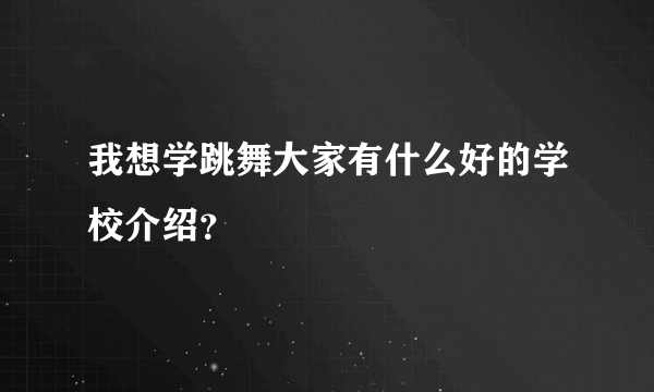 我想学跳舞大家有什么好的学校介绍？